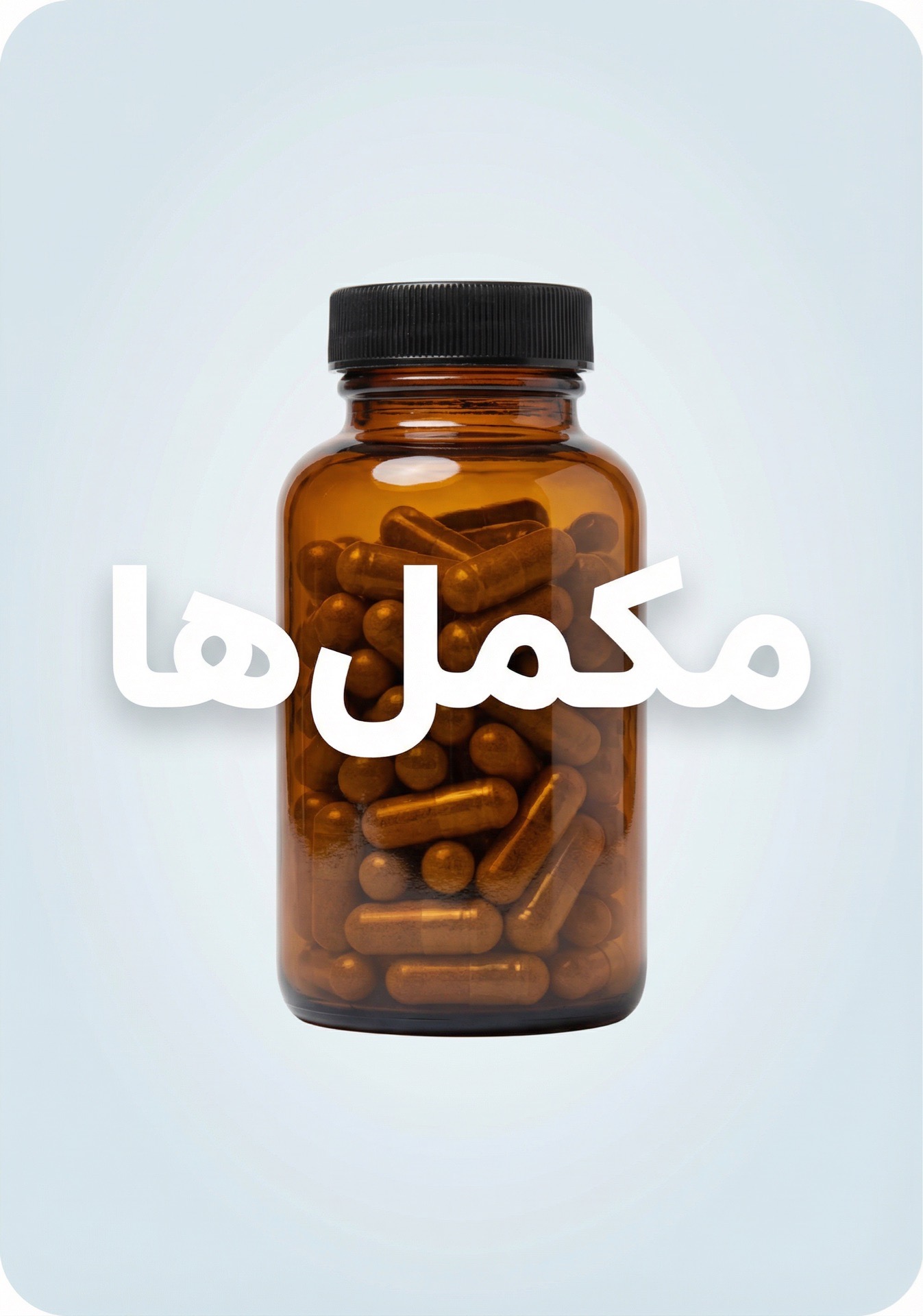 مکمل ها